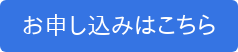 お申し込みはこちら