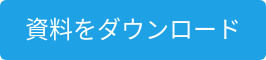 資料をダウンロード