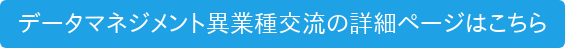 データマネジメント異業種交流の詳細ページはこちら