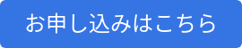 お申し込みはこちら