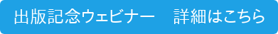 出版記念ウェビナー　詳細はこちら