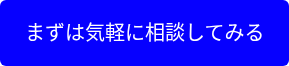 まずは気軽に相談してみる