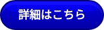 詳細はこちら