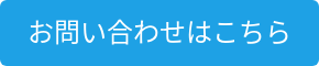 お問い合わせはこちら