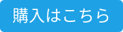 購入はこちら
