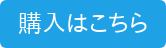 購入はこちら