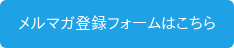 メルマガ登録フォームはこちら