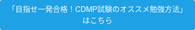 「目指せ一発合格！CDMP試験のオススメ勉強方法」 はこちら