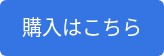 購入はこちら