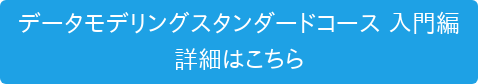 データモデリングスタンダードコース 入門編 詳細はこちら