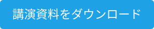 講演資料をダウンロード