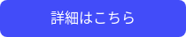 詳細はこちら