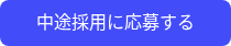 中途採用に応募する