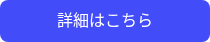詳細はこちら
