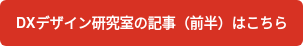 DXデザイン研究室の記事（前半）はこちら