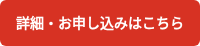 詳細・お申し込みはこちら
