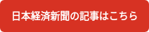 日本経済新聞の記事はこちら