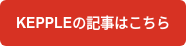 KEPPLEの記事はこちら