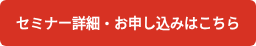 セミナー詳細・お申し込みはこちら