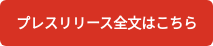 プレスリリース全文はこちら