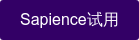 Sapience试用