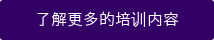 了解更多的培训内容