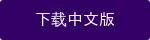 下载中文版