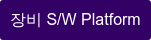 장비 S/W Platform