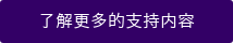 了解更多的支持内容