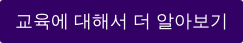 교육에 대해서 더 알아보기