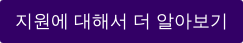 지원에 대해서 더 알아보기