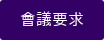 會議要求