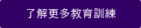 了解更多教育訓練