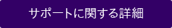 サポートに関する詳細