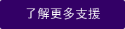 了解更多支援