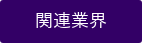 関連業界