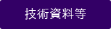 技術資料等