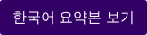 한국어 요약본 보기