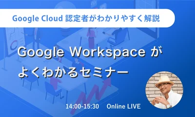 Google Workspace がよくわかるセミナー