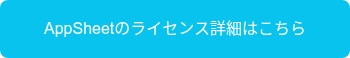 AppSheetのライセンス詳細はこちら