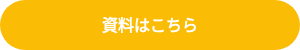資料はこちら