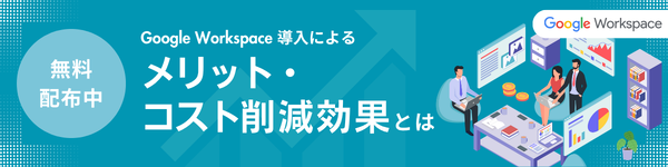 【無料配布中】Google Workspace 導入によるメリット・コスト削減効果とは
