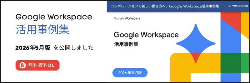 Google Workspace活用事例集