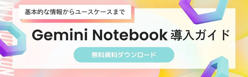 Gemini Notebook 導入ガイド