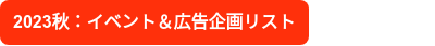 2023秋：イベント＆広告企画リスト
