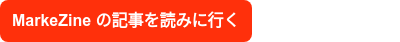 MarkeZine の記事を読みに行く