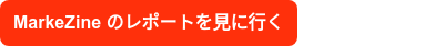 MarkeZine のレポートを見に行く