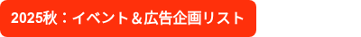 2025秋：イベント＆広告企画リスト