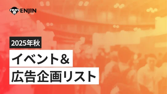 2025年秋 イベント&広告企画リスト