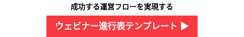 成功する運営フローを実現する